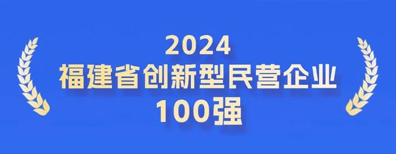 全省第二！科技力彰显，j9九游会登榜福建省创新型民营企业100强！